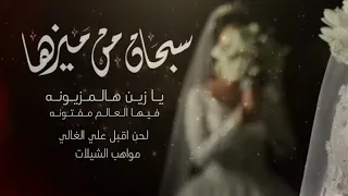 شيلة ادعج عيون ماجد الرسلاني - سبحان من ميزها - بالحن مابين شله حطه ( حصريا) 2021