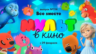 «МУЛЬТ в кино. Выпуск 114 Все вместе» — в кинотеатрах с 29 февраля!