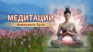 Медитации | Алмазный Путь.