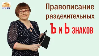 Задание 6. Правописание разделительных Ъ и Ь знаков. ОГЭ Русский язык.