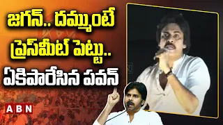 Pawan Kalyan : జ‌గ‌న్.. ద‌మ్ముంటే ప్రెస్‌మీట్ పెట్టు.. ఏకిపారేసిన ప‌వ‌న్ | ABN Telugu