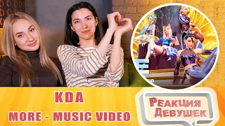 Girls React. KDA - MORE ft. Madison Beer G-I-DLE Lexie Liu Jaira Burns - Seraphine. Reaction.