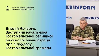 Віталій Кучерук, Заступник начальника Гостомельської СВА про відбудову Гостомельської громади