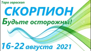 СКОРПИОН♏16-22 августа 2021🌷таро гороскоп на неделю/таро прогноз/любовь, карьера, финансы, здоровье👍