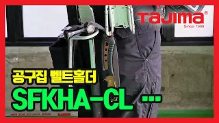 TAJIMA Belt Holder 공구집, 벨트홀더(공구홀더용) SFKHA-CL, SFKHA-CS,  SFKHS-R, SFKHA-CL, SFKHA-R, SFKHA-J