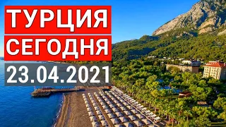 Турция сегодня 23.04.2021 Akka Hotels Antedon 5* Кемер. Отдых в Турции 2021. Кемер