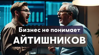 Бизнес и IT: как уживаются бизнес-заказчики и разработчики