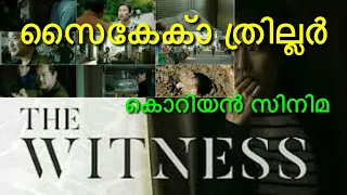 The witness korean psycho thriller movie preview | full movie trailer by Cini Mas Abdul Sathar