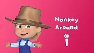 MONKEY AROUND 🐒 Sing with Masha! 🎤 Masha and the Bear 🤷 Monkey business