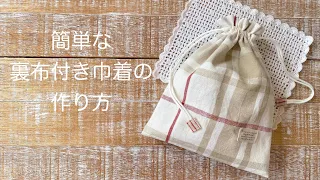 *簡単な裏布付き巾着の作り方* How to make a drawstring bag with a simple backing cloth/小物入れの作り方/入園入学巾着袋の作り方