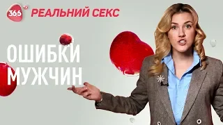 7 мужских ошибок в сексе | Позы для секса, как устроен клитор и оргазм | 18+