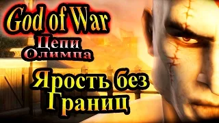 Прохождение God of War Chains of Olympus (Бог Войны Цепи Олимпа) - часть 1 - Ярость без Границ