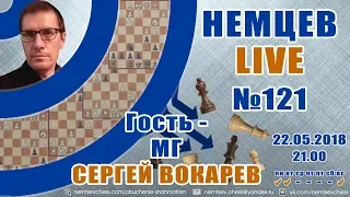 Немцев Live № 121. Гость - мг Сергей Вокарев. Обучение шахматам