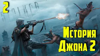 ☢  S.T.A.L.K.E.R. История Джона 2 (ОБТ) ☢ #2 Ужасы лаборатории Х16. Финал.