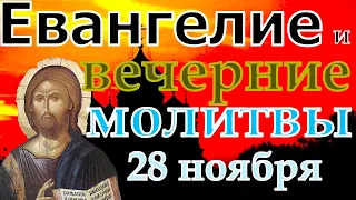 Евангелие Иисусова молитва и исповедь вечер 28 ноября 2022 года