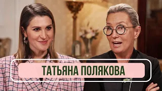 Татьяна Полякова - О пацанках, карьере в этикете и детстве
