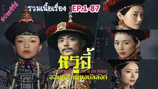 คลิปเดียวจบ (สปอยซีรี่ส์ EP.1-87) หรูอี้ จอมนางเคียงบัลลังก์ Ruyi’s royal love in the palace(如懿传)