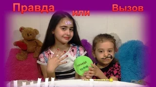 Правда или Вызов ЧЕЛЛЕНДЖ//Ответы на вопросы//CHALLENGE//Miss Rima