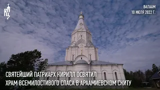 Святейший Патриарх освятил храм Всемилостивого Спаса в Авраамиевском скиту Валаамского монастыря