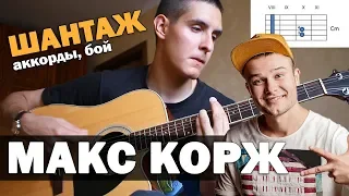 Как играть: МАКС КОРЖ - ШАНТАЖ на гитаре (аккорды, бой, как петь песню)