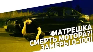 ЗАМЕРЫ МАТРЕШКККИ ЗАКОНЧИЛИСЬ...СМЕРТЬЮ МОТОРА?! (ПРОЕКТ BMW E36)