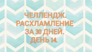 РАСХЛАМЛЕНИЕ ЗА 30 ДНЕЙ 🙈.Игра. День 14 - 17 вещей 👍.