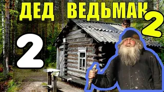 ДЕД 100 ЛЕТ В ТАЙГЕ | ДРУЖБА ЧЕЛОВЕКА и ВОЛКА - ОТШЕЛЬНИКИ | ВЫЖИВАНИЕ И НОЧЕВКА ЗИМОЙ ОБОРОТЕНЬ 2