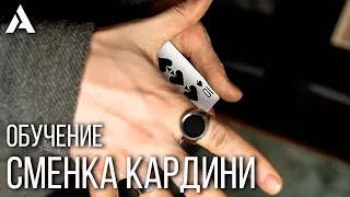 КАРТОЧНАЯ СМЕНКА КАРДИНИ | CARDINI CHANGE | ФОКУС С КАРТАМИ + ОБУЧЕНИЕ