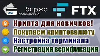 Покупаем криптовалюту на бирже FTX | Инструкция для новичков