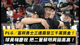 PLG／富邦勇士三連霸發三千萬獎金！球員嗨慶祝 把二董蔡明興拋高高！｜NOWnews