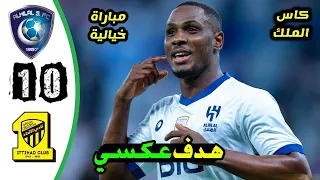 ملخص مباراة الهلال والاتحاد 1-0 | اهداف مباراة الاتحاد والهلال اليوم | نصف نهائي كأس خادم الحرمين