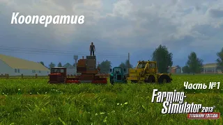 Farming Simulator 2013 (Кооп) часть.1 - Ночало новой жизни