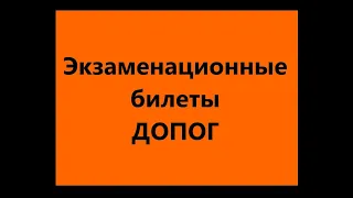 Билеты ДОПОГ