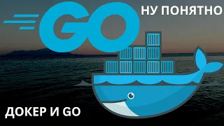 ЗАПУСКАЕМ Golang ПРИЛОЖЕНИЕ В ДОКЕРЕ