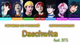 Agust D "Daechwita" feat.BTS 《ПЕРЕВОД НА РУССКИЙ/КИРИЛЛИЗАЦИЯ》