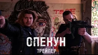 ОПЕКУН | ТРЕЙЛЕР ФИЛЬМА