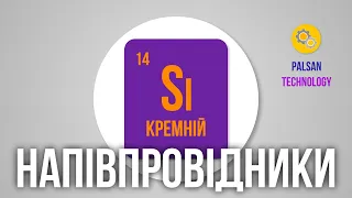 Напівпровідники - Фізика Процесу. Простими Словами