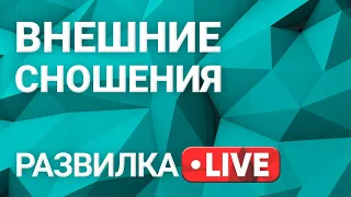 Развилка: гадание на геополитических картах. Выпуск 25 от 29.06.2021