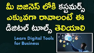 learn digital tools for business|బిజినెస్ లోకి కస్టమర్స్ ఎక్కువగా రావాలంటే ఈ డిజిటల్ టూల్స్ తెలియాలి