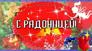 С РАДОНИЦЕЙ! С Родительским днем памяти! Помолимся за тех,кого с нами рядом уже нет...