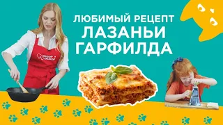 Любимый рецепт лазаньи Гарфилда