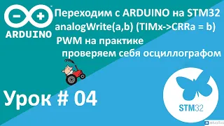 STM32. PWM на практике. Проверяем себя осциллографом. Переходим с Arduino на STM32.