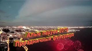 Санкт-Петербург Алые паруса 2019 - Фейерверк. Видео - Александр Травин арТзаЛ