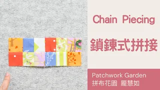 {ENG SUB} how to speed up our sewing｜how to chain piecing