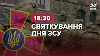 🔴 LIVE | Зеленський на святкуванні Дня ЗСУ  Марафон з Києва, Харкова, Одеси та Львова