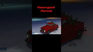 Новый год с "MARMOK❤️"