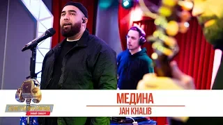 Jah Khalib - Медина. «Золотой Микрофон 2019»