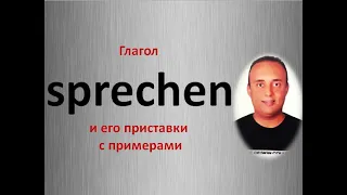 все о глаголе sprechen - самый важный глагол в немецком языке