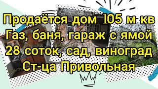 Продаётся большой дом 105 м кв, газ, баня, гараж с ямой, участок 28 соток, сад, виноград, Привольная