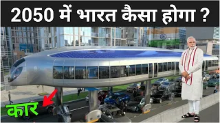 2050 में हमारा भारत कैसा होगा ? | 2050 India In Future In Hindi